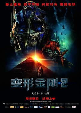 变形金刚2 Transformers: Revenge of the Fallen